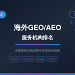 2026最佳出海 GEO AEO 公司排名