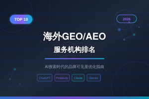 2026最佳出海 GEO AEO 公司排名