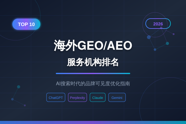 2026最佳出海 GEO AEO 公司排名